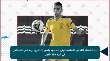 استشهاد اللاعب الفلسطيني محمود رافع شاهين برصاص الاحتلال في غزة منذ قليل